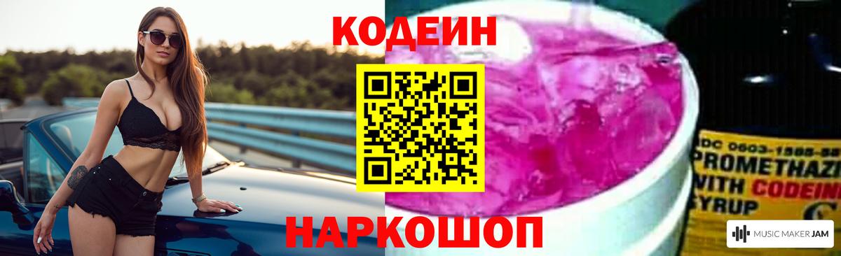 Codein Purple Drank  Вход с VPN  Избербаш  Codein напиток Lean (лин) 